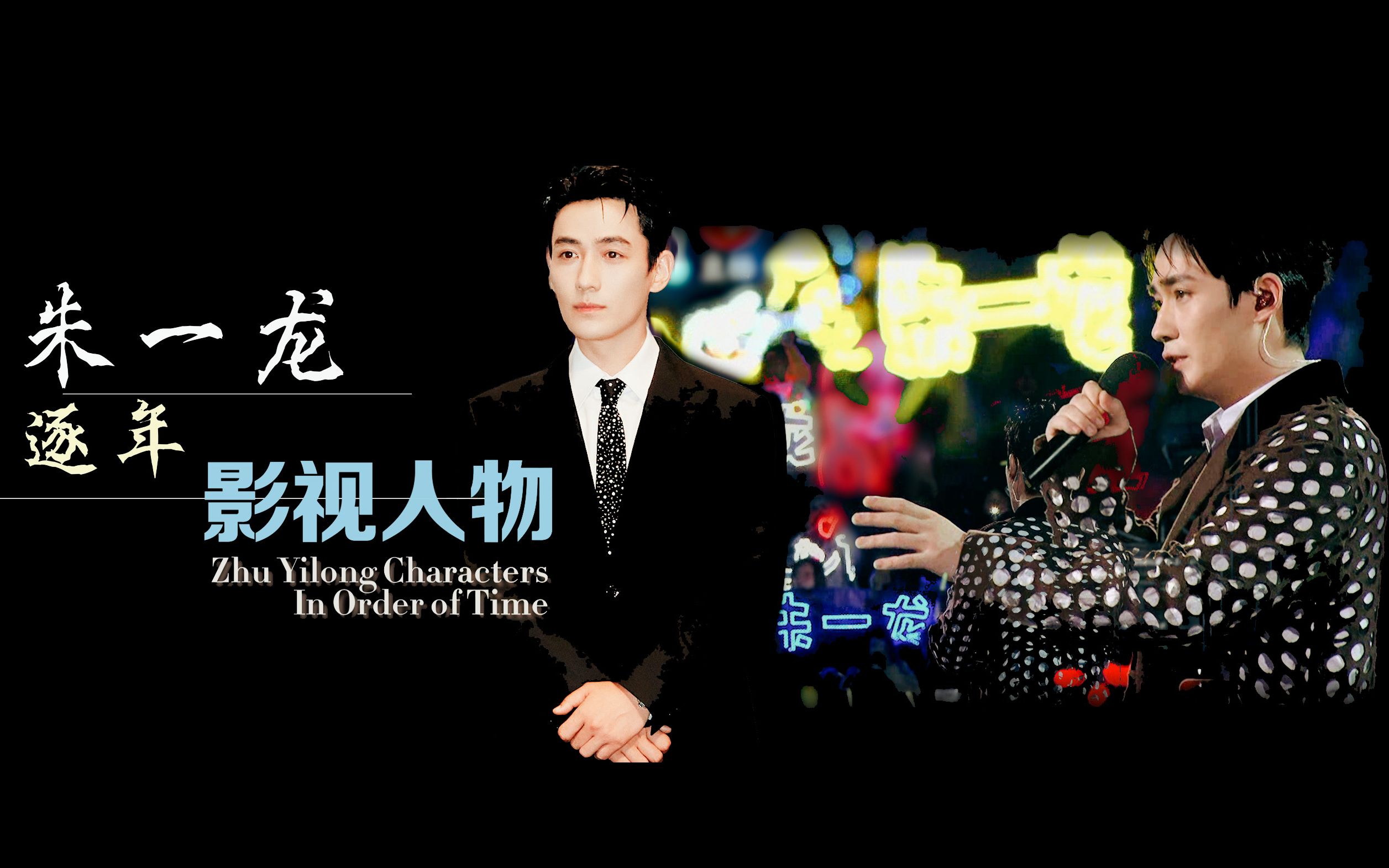 朱一龙 逐年作品 2007-2023 / 追梦人