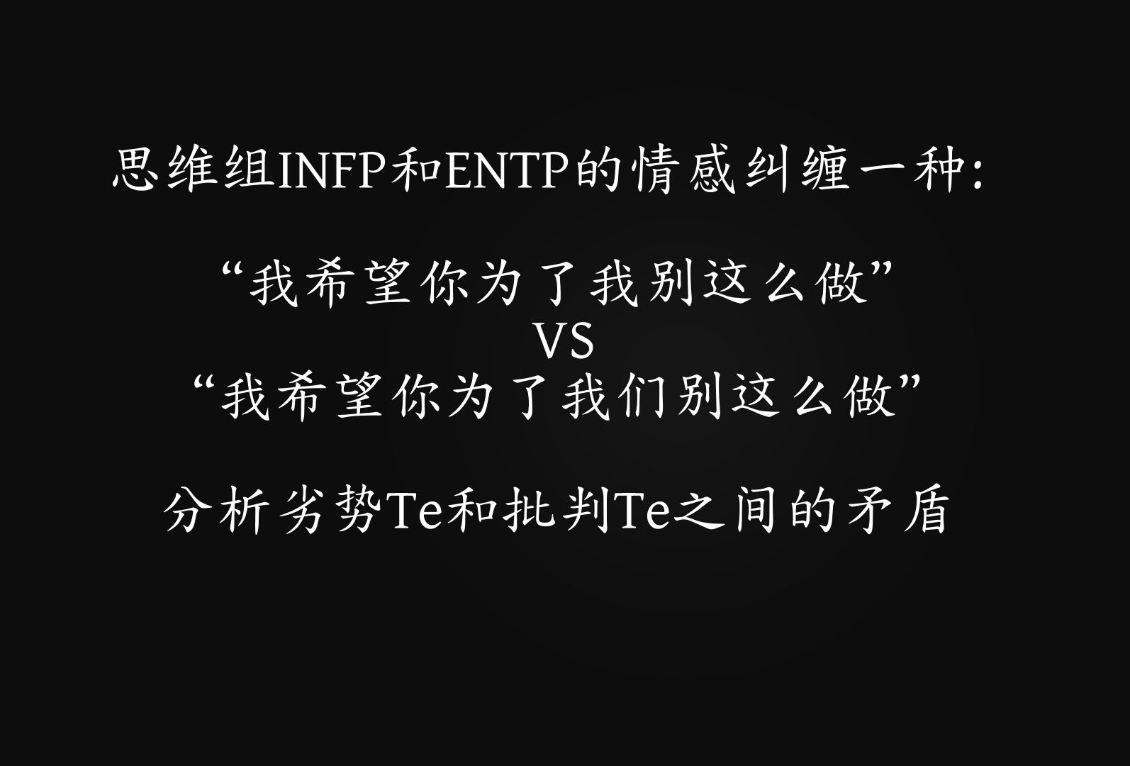 entp和infp:情感纠缠的原因之一在于诉求和共情的混淆哔哩哔哩bilibili