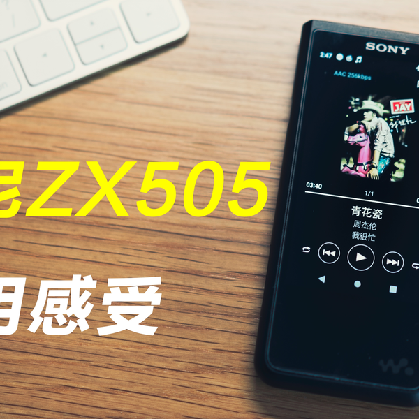 「2022年，为什么买ZX505？还不是因为新出的金砖黑砖二代太贵！」谈一下索尼ZX505播放器使用感受～