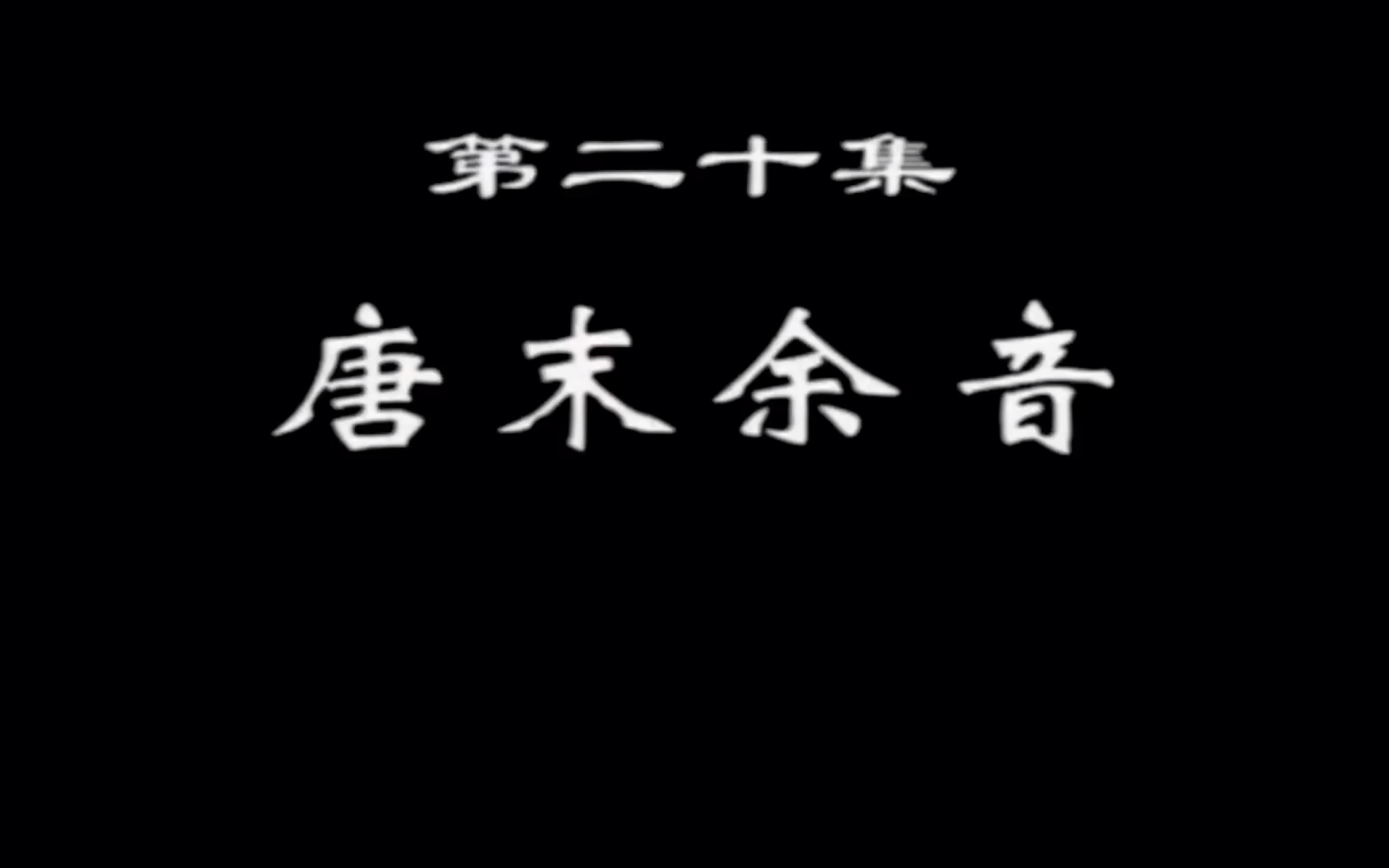 [图]唐之韵 第20集 唐末余音 （补充老友666没发完的）