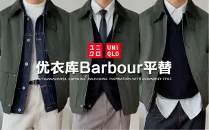 Download Video: 优衣库这件爆🔥的Barbour平替如何穿出彩？