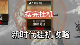 【盘桓蜀道】剿灭作战 尽享最舒服的挂机体验