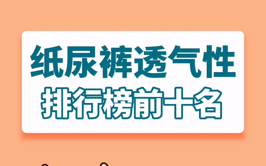 纸尿裤透气性排行榜前十名哔哩哔哩bilibili