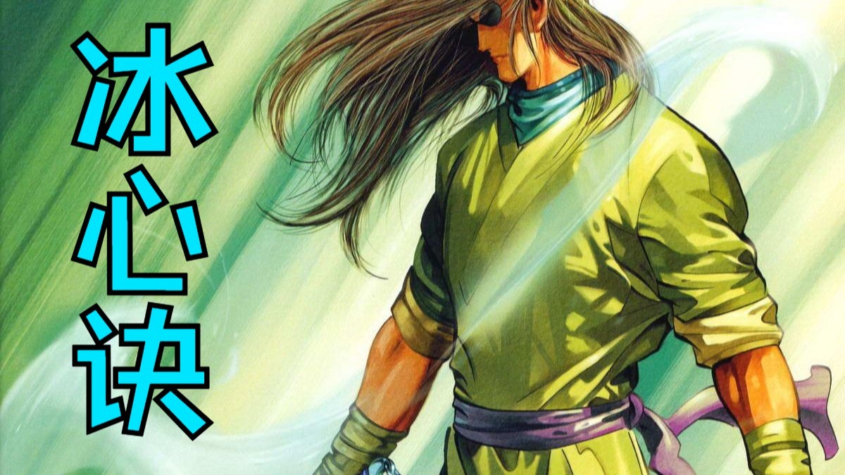 风云 聂风 冰心诀合集