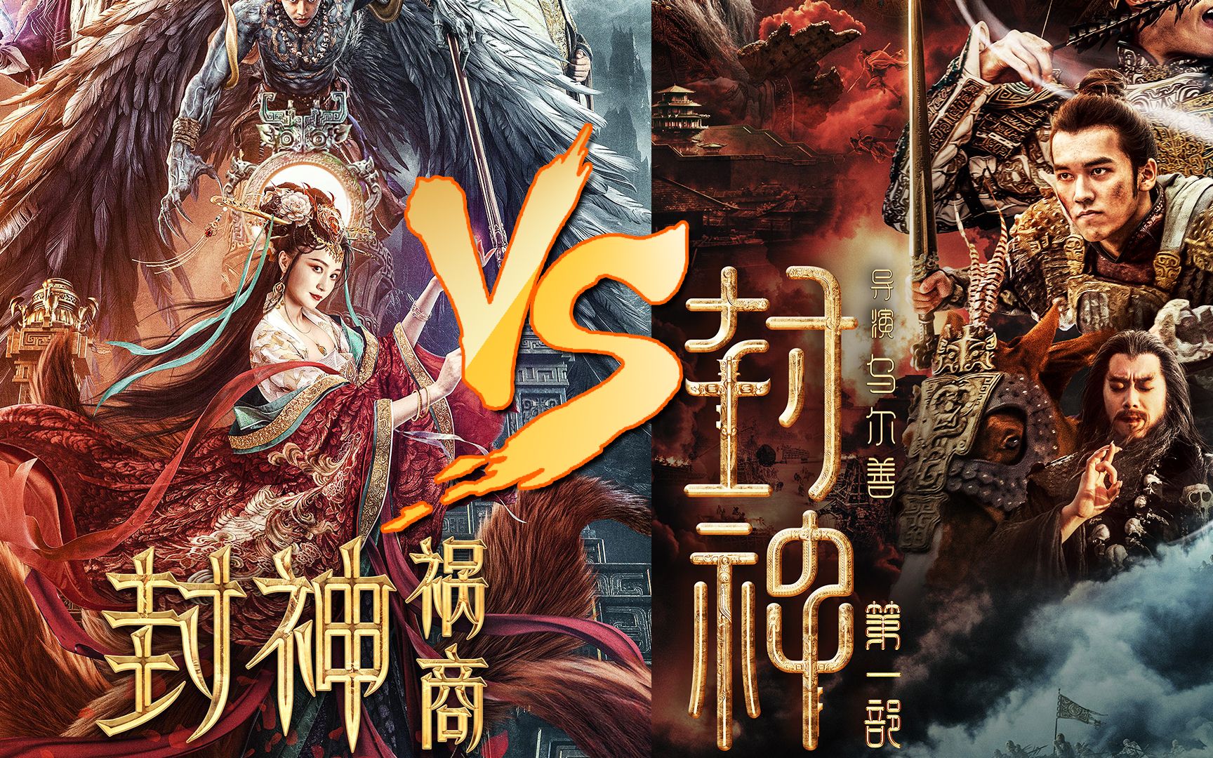 《封神:祸商》VS《封神第一部 》:网大电影大制作不输院线大片哔哩哔哩bilibili