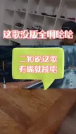 Download Video: 李二狗PK刘一手求佛渡他