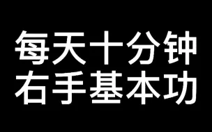 Download Video: 每天十分钟右手基本功