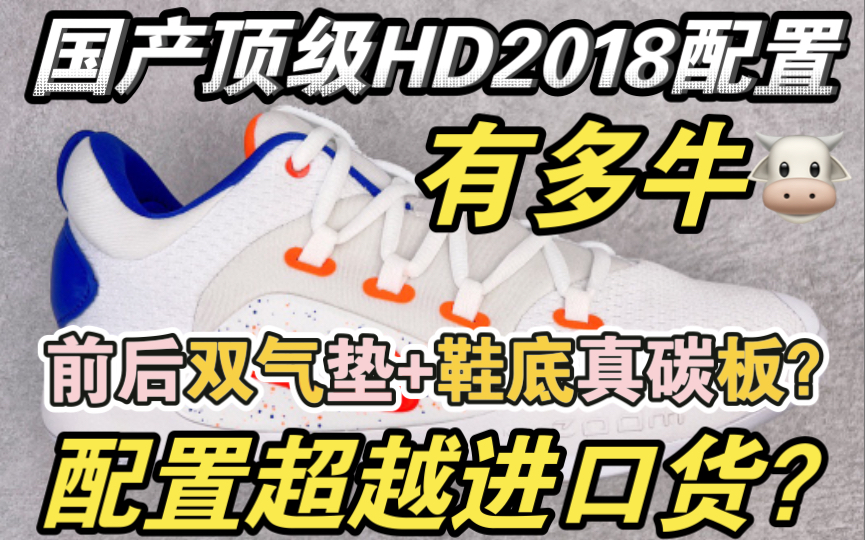 【暴力拆解】国产顶级的HD2018你见过吗?配置惊人!前后双气垫还加鞋底碳板?这才是实战天花板吧?哔哩哔哩bilibili