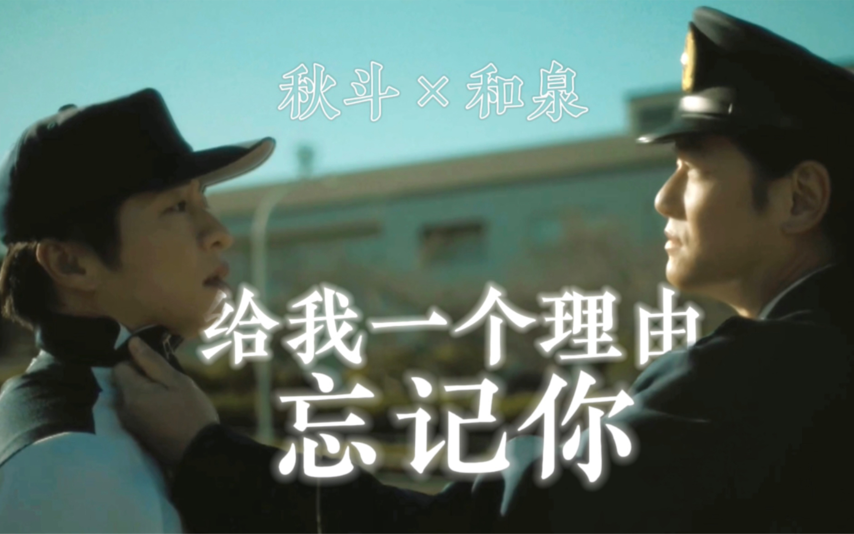 【秋斗*和泉】给我一个理由忘记你 | 「大叔的爱」 | 副线CP |哔哩哔哩bilibili