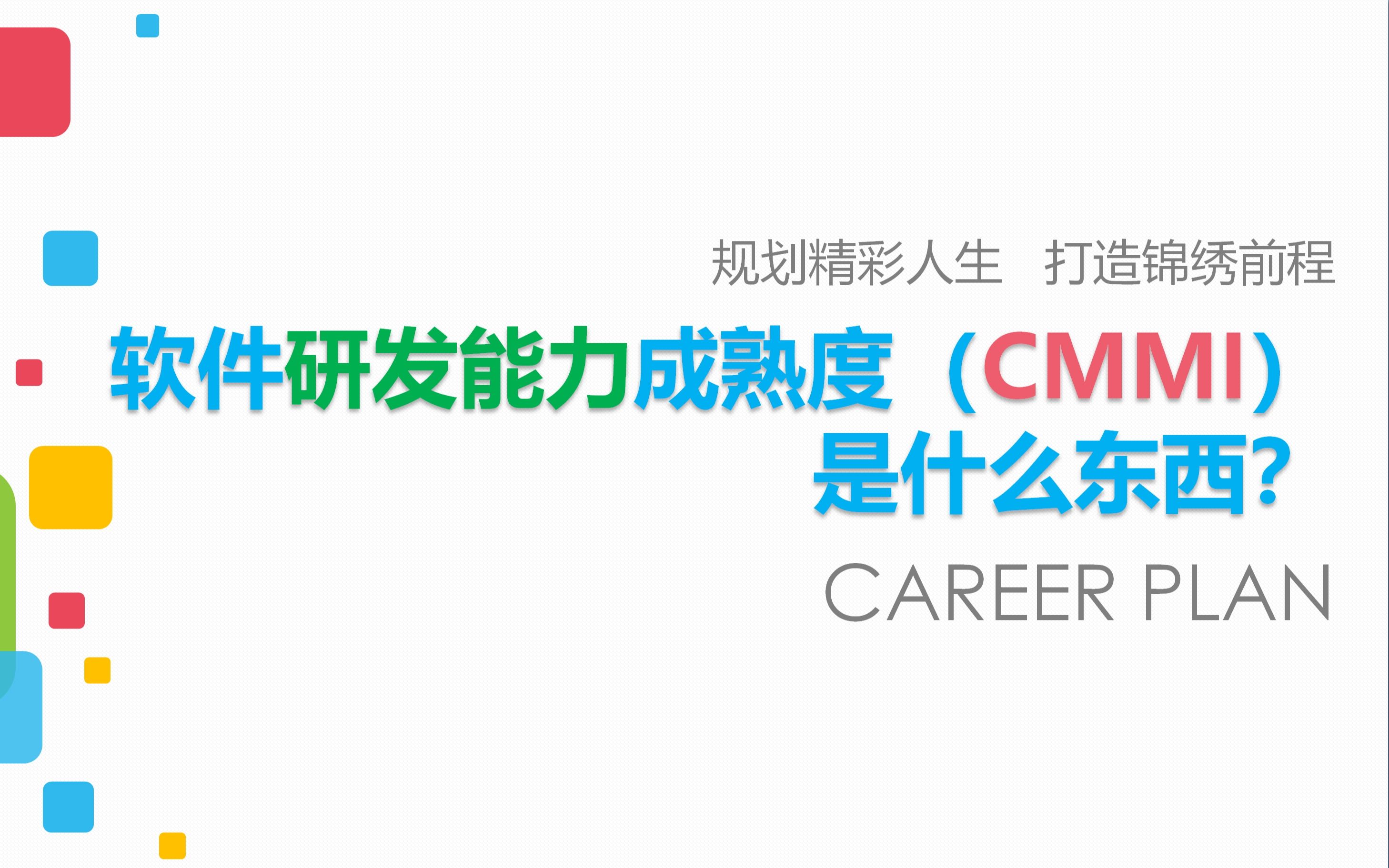 [图]软件研发能力成熟度（CMMI）是什么东西？