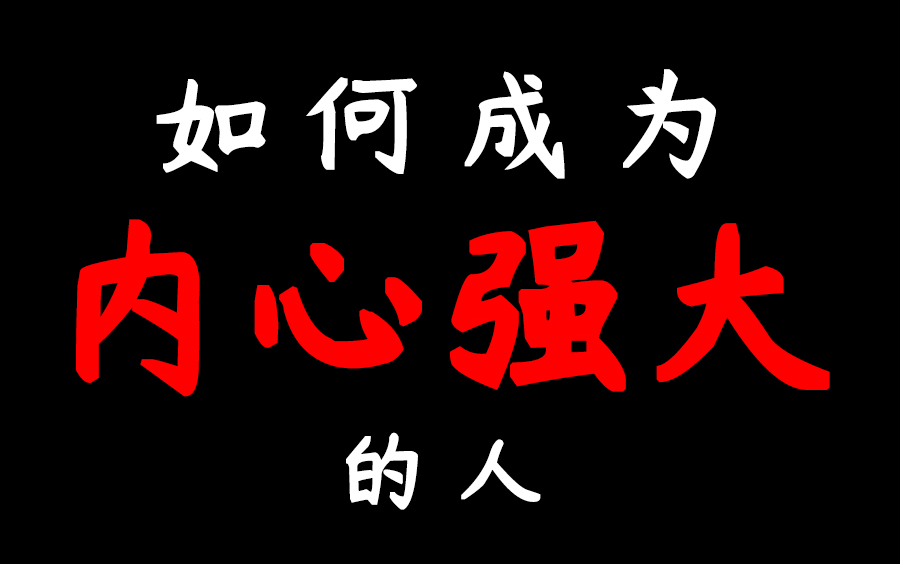 如何成为一个内心强大的人哔哩哔哩bilibili