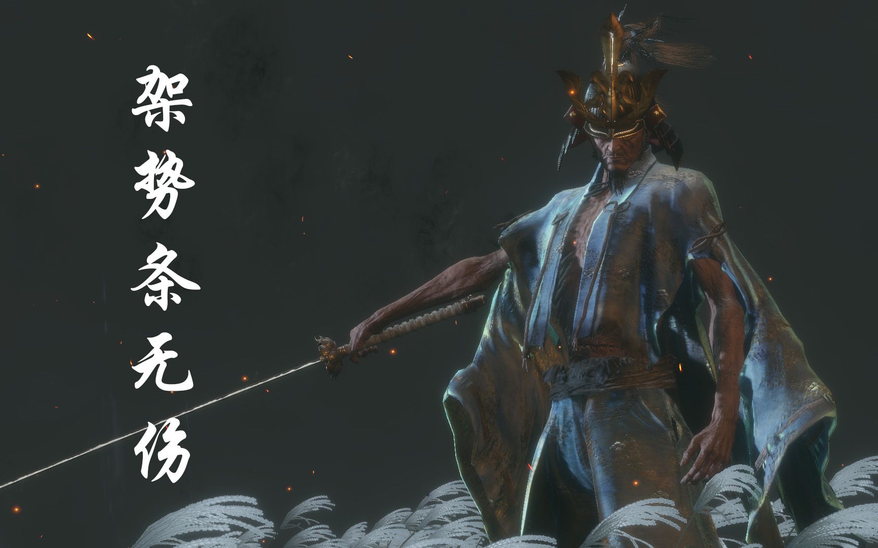 【只狼】一刀不拼打败剑圣-八周目双难剑圣苇名一心架势条无伤