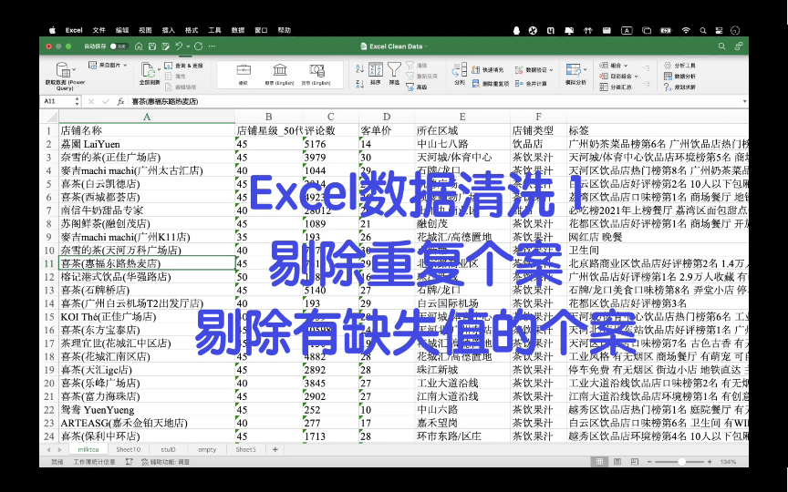 Excel数据清洗1 剔除重复个案和有缺失值的个案哔哩哔哩bilibili