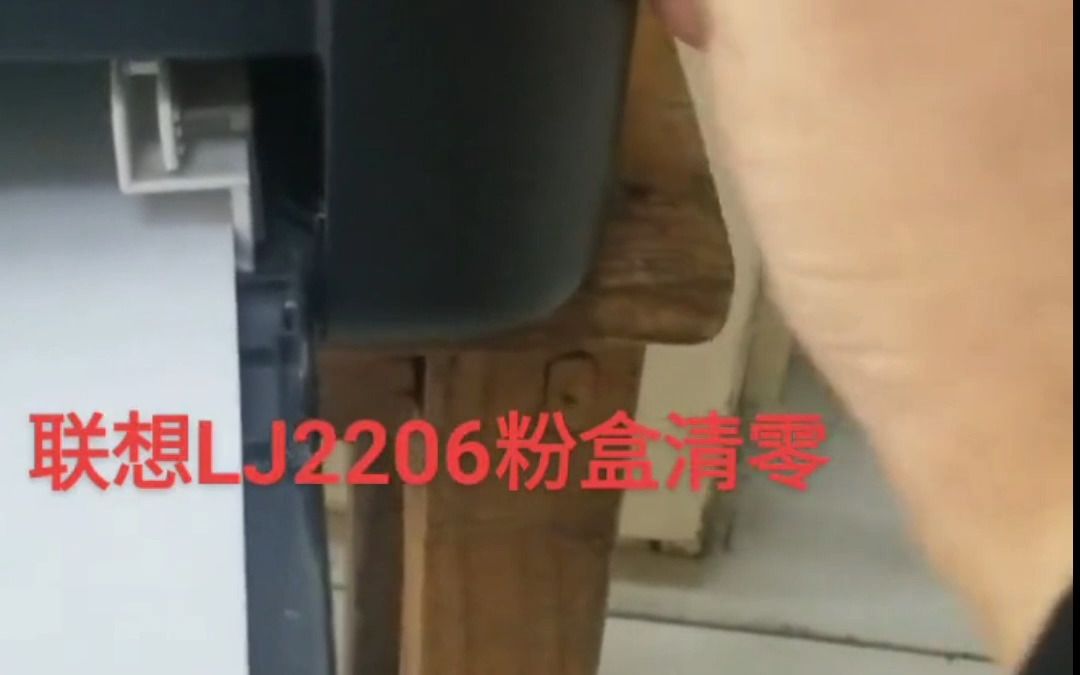 上海普广联想L J 2206 2205 2001打印机 粉盒清零视频 联想墨粉即将用尽处理方法哔哩哔哩bilibili