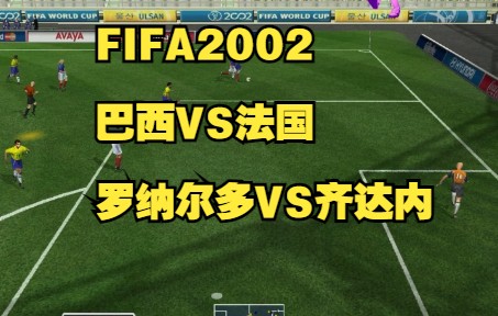 FIFA2002解说飞火流星巴西VS法国罗纳尔多卡洛斯齐达内亨利皮雷哔哩哔哩bilibili