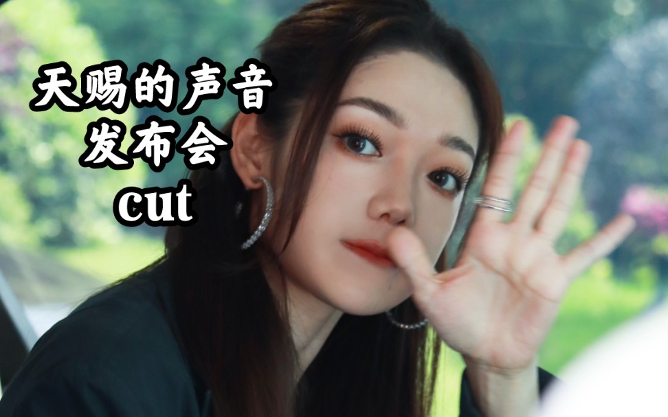 [图]【希林娜依高CurleyG】天赐的声音第四季发布会cut（2023.4.17）