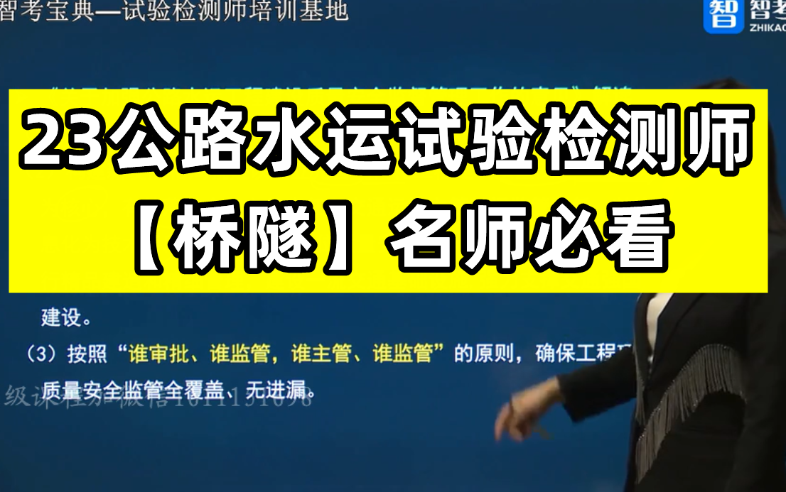 [图]【持续更新至完整】2023年公路水运试验检测师-桥梁隧道工程-精讲班-桥隧女神大师必看【有讲义】