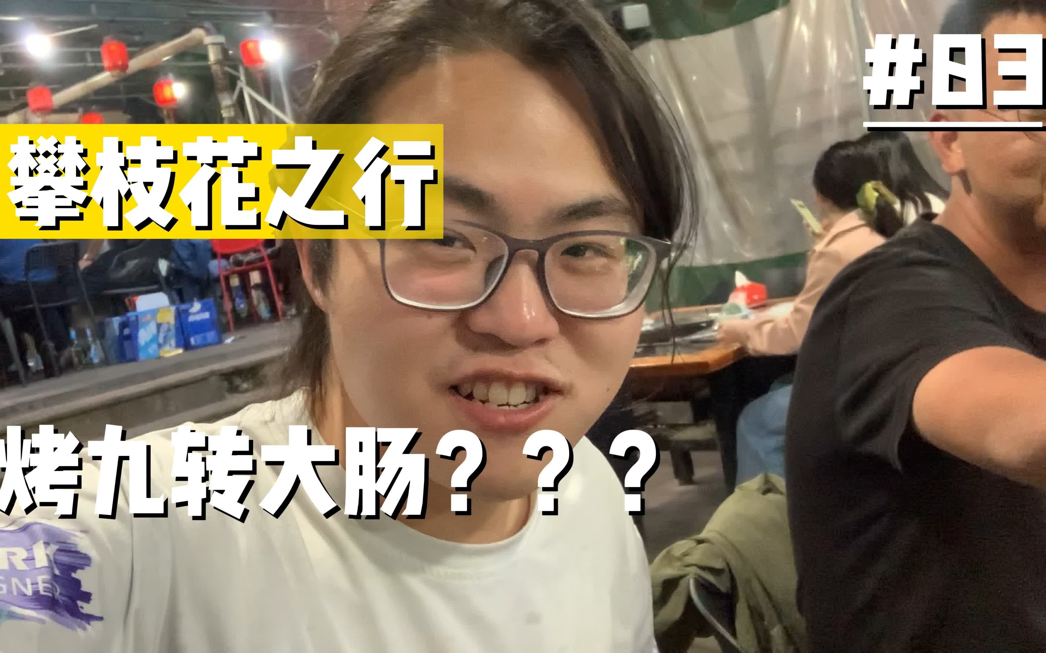 为了吃口烤肉~我爬了一公里坡!【攀枝花Vlog#3】哔哩哔哩bilibili