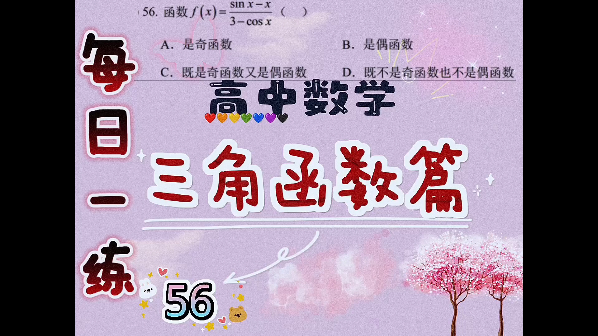 判断函数奇偶性96|每日一题|高中数学