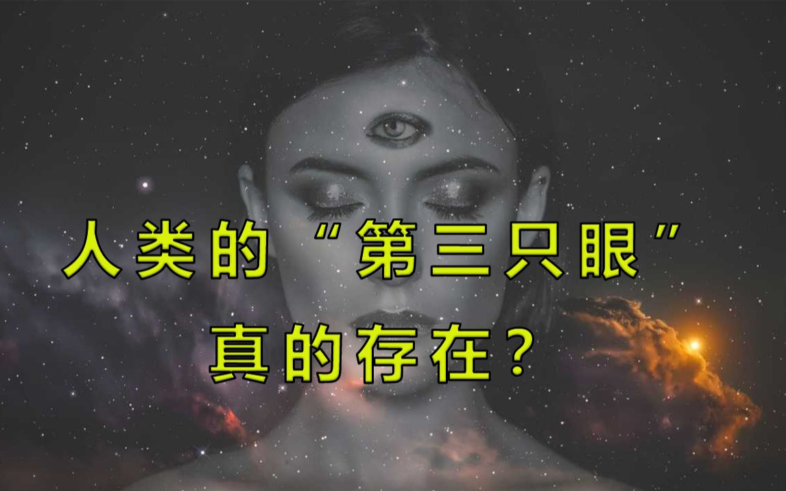 人类的第三只眼真的存在