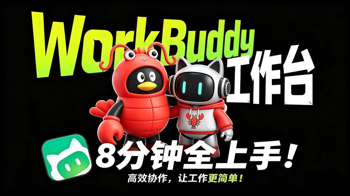 Working Buddy 【Work buddy】新手3小时从入门到精通|2026Agent天花板 全网最牛最清晰的workbuddy全套教程/安装部署/个人办公助手 ...