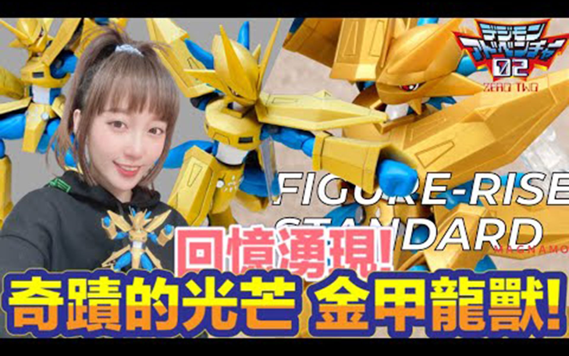 不一样的开箱搬运第九期中figurerisestandard数码宝贝奇迹装甲金甲龙