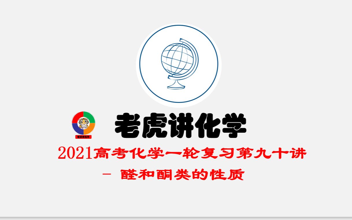 醛和酮类的性质 2021年高考化学一轮复习第九十讲哔哩哔哩bilibili