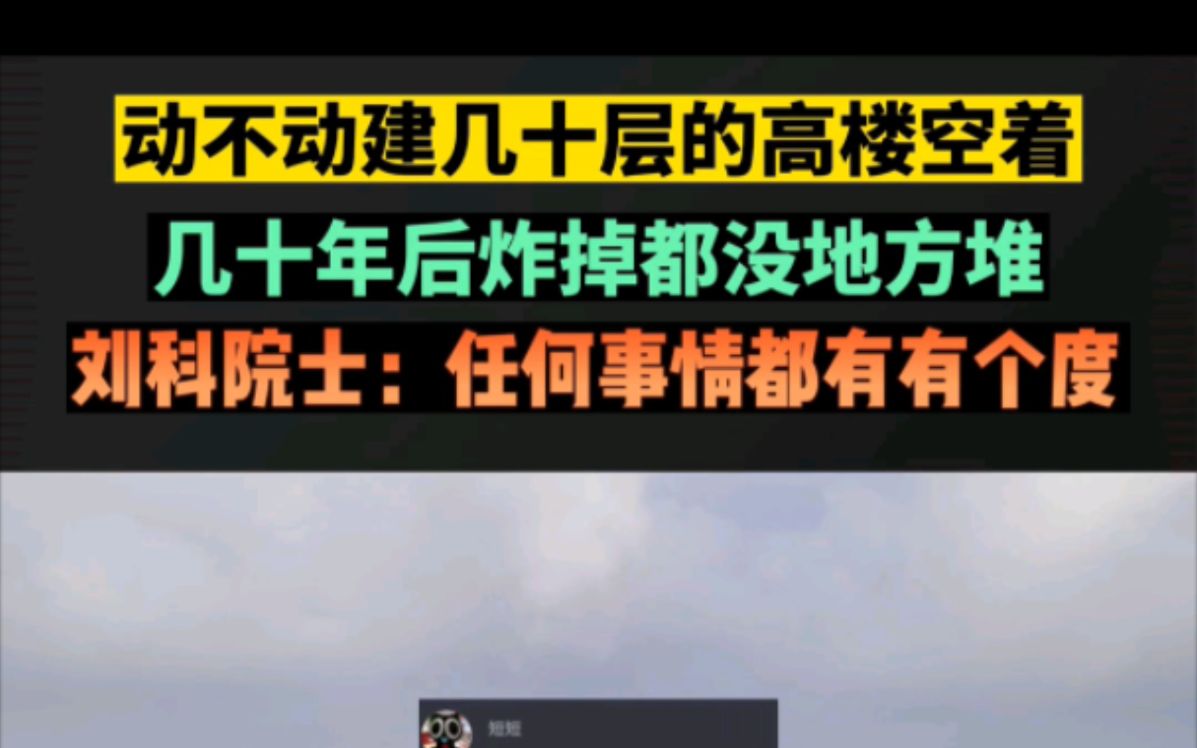 刘科:任何事情都要有个度,别动不动建几十层的高楼空着哔哩哔哩bilibili