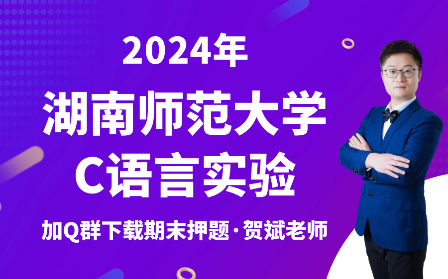 湖南师范大学计算机C语言实验讲解贺斌老师(群内可下载期末考复习资料与押题)哔哩哔哩bilibili