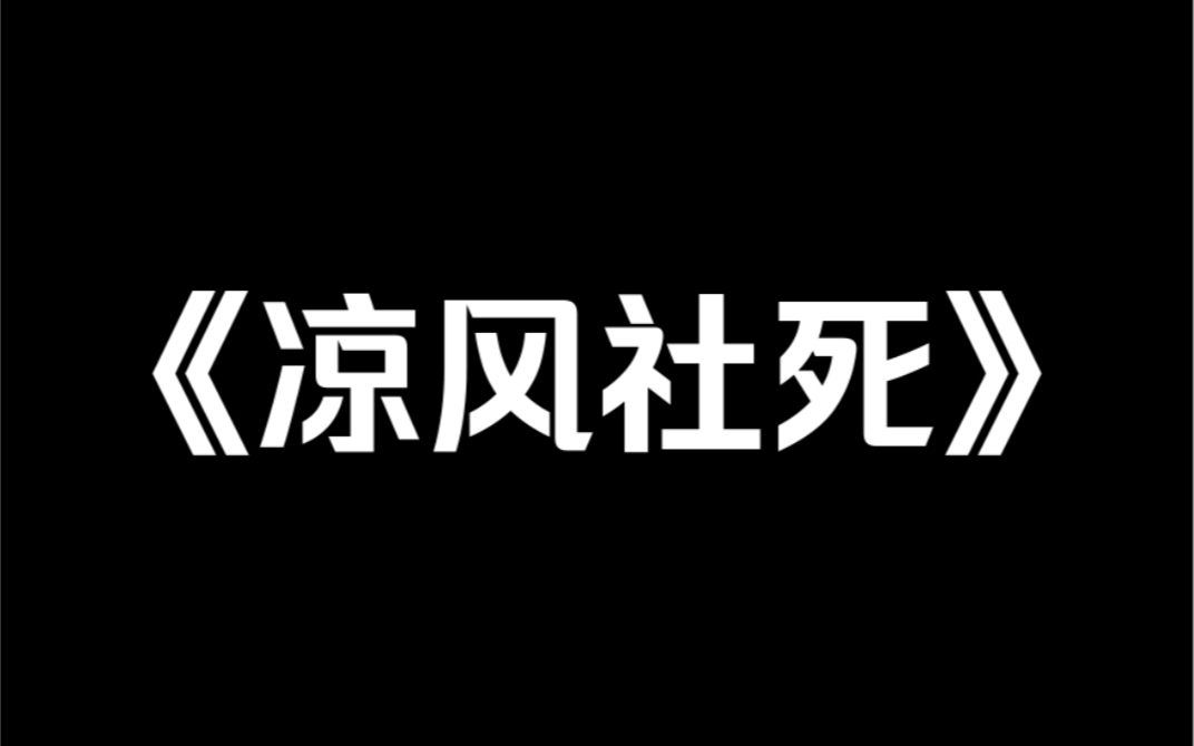 [图]小说推荐～《凉风社死》我把暗恋写成了小说。小说连带着我一起火了，我却有种社死的感觉！