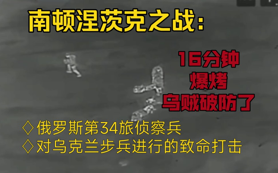 南顿涅茨克之战:俄罗斯第49军第34旅侦察兵对乌克兰步兵进行致命打击哔哩哔哩bilibili