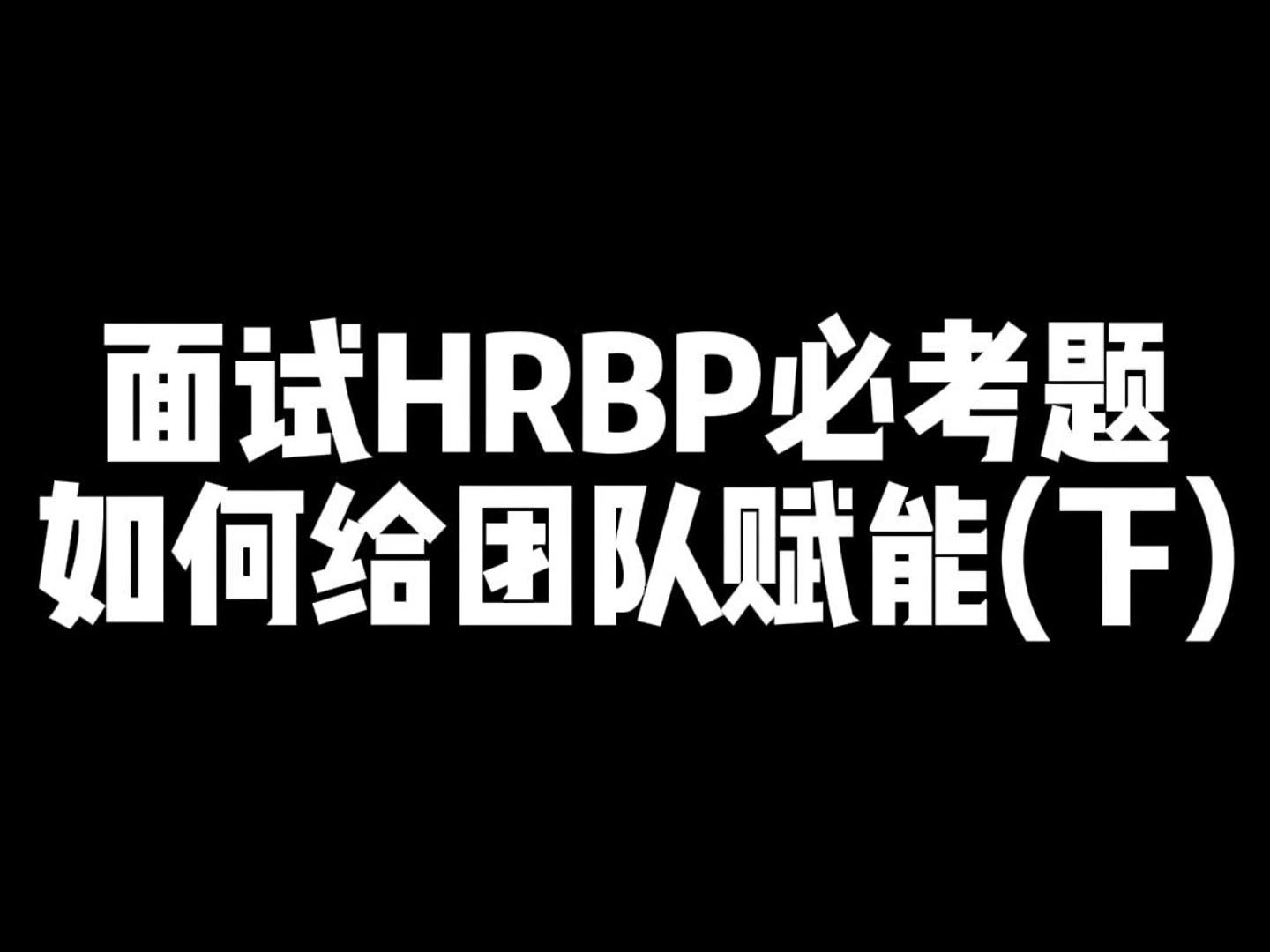 面试HRBP必考题:如何给团队赋能(下)哔哩哔哩bilibili