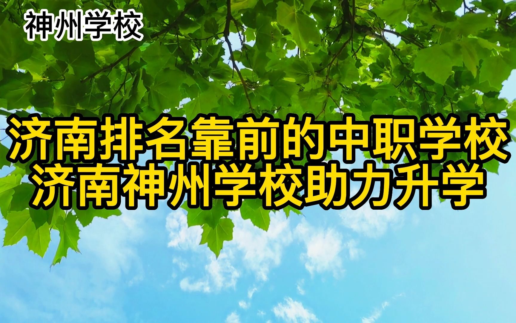 济南排名靠前的中职学校:济南神州学校圆中职生大学梦想哔哩哔哩bilibili