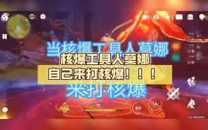 Download Video: 核爆工具人莫娜自己来打核爆！！！