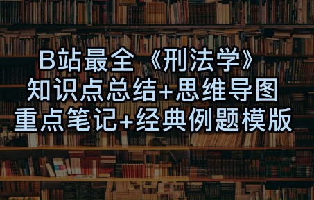 [图]最强《刑法学》知识点总结+经典笔记+思维导图合集