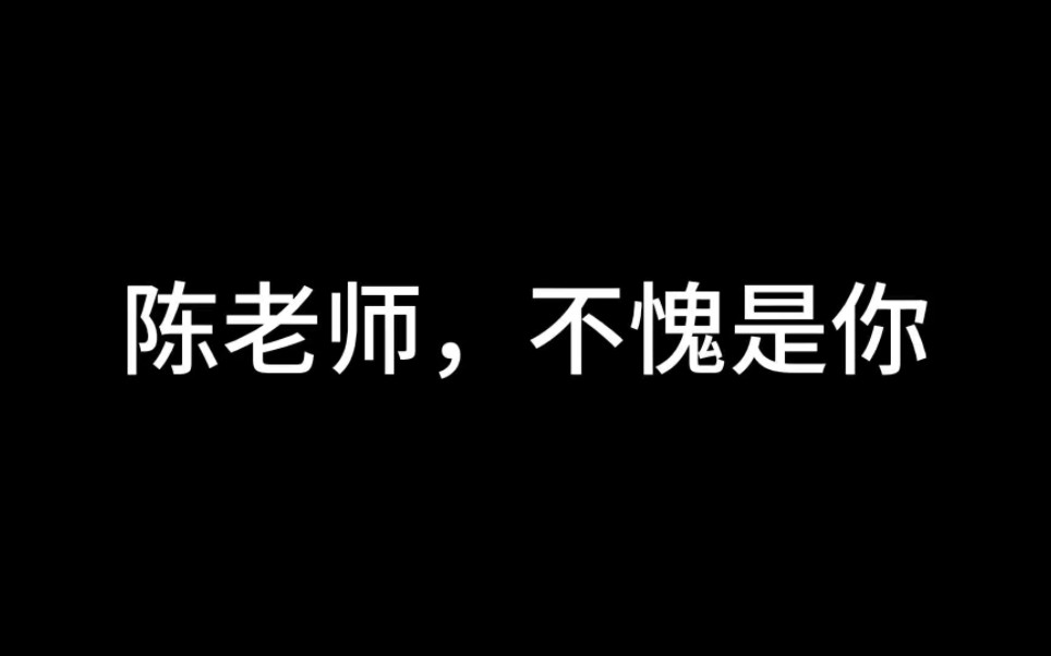 [图]哥有老婆，你没有！陈老师，不愧是你！