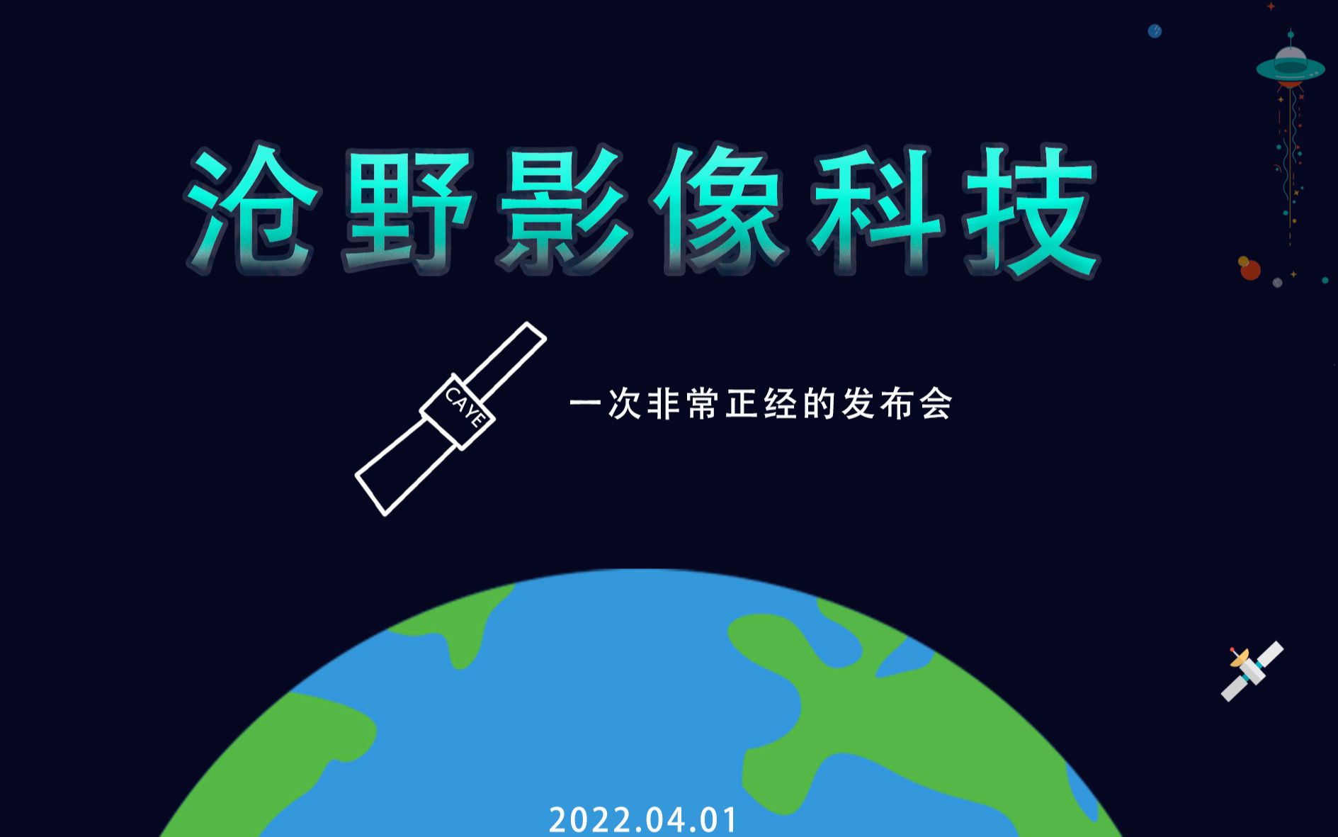 沧野未来影像科技发布会——3d镜头