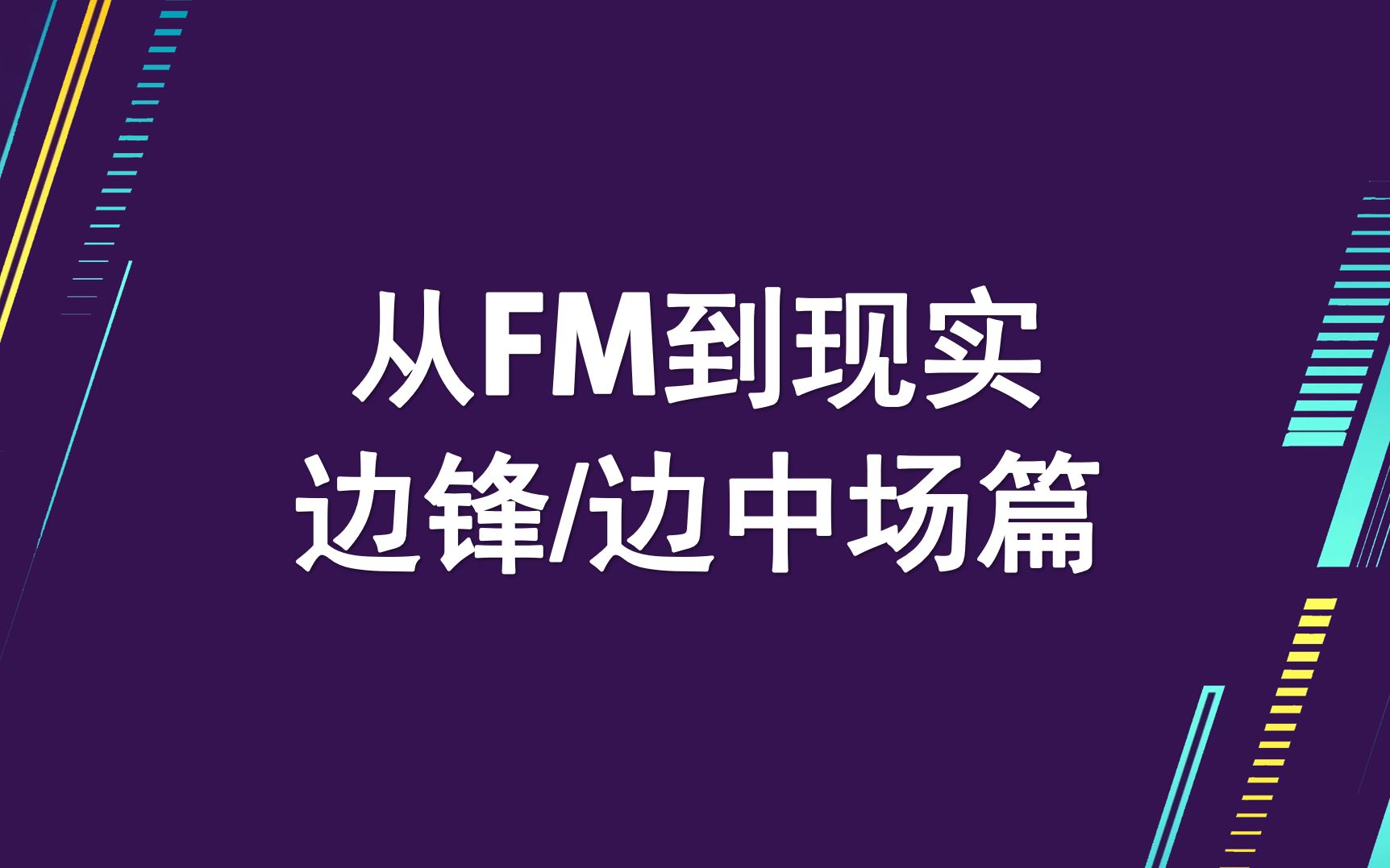 [图]【从FM到现实】边锋/边中场篇 边锋/内锋/内切型边锋/前场组织核心区别在哪里？