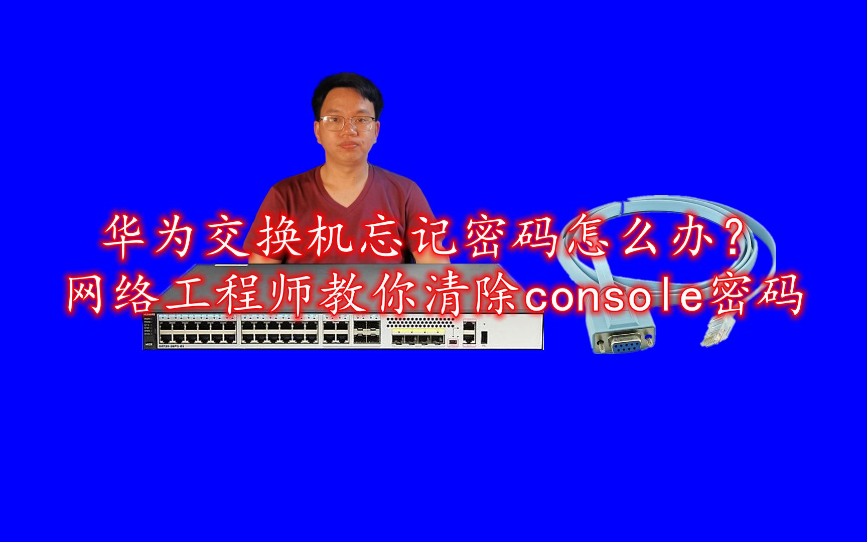 华为交换机忘记密码怎么办?网络工程师教你清除console密码哔哩哔哩bilibili