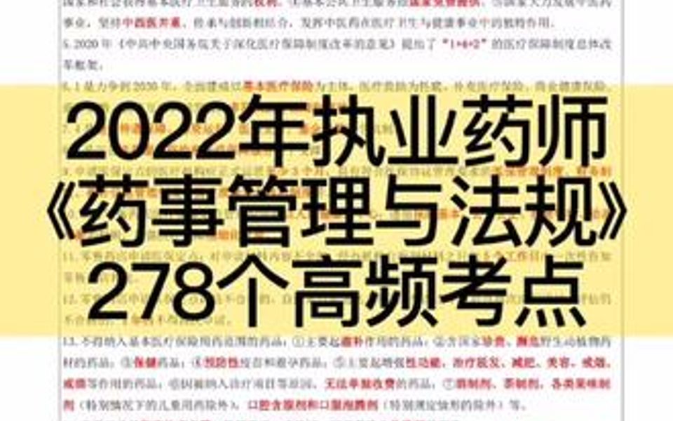 [图]2022年执业药师《药事管理与法规》278个高频考点