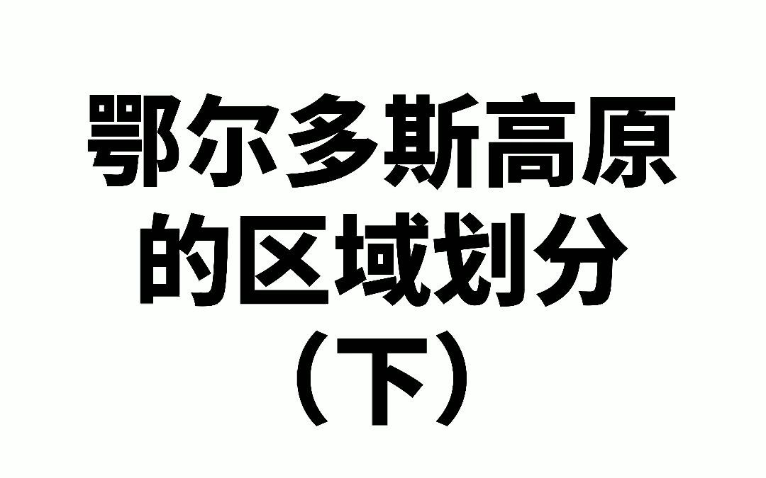 【认识鄂尔多斯】鄂尔多斯高原区域划分(二)哔哩哔哩bilibili