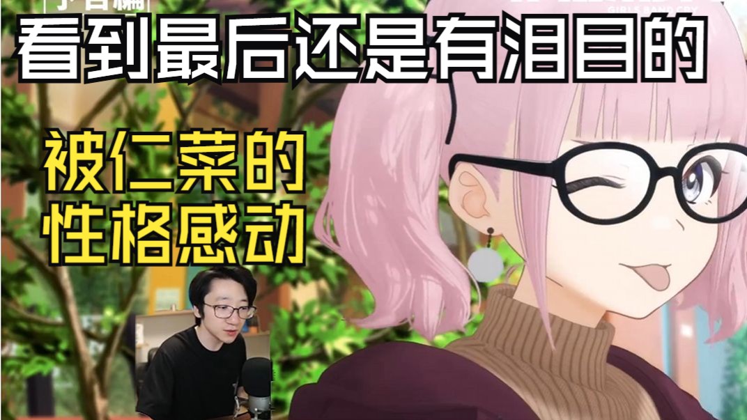 泛式看gbc看到最后,被仁菜的不妥协的性格感动哔哩哔哩bilibili