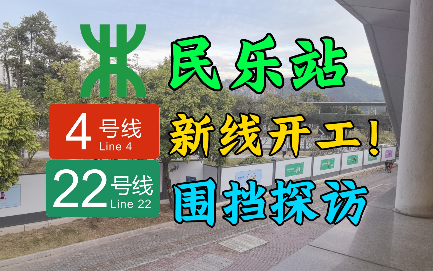 【深圳地铁】22号线终于开工!经过深圳唯一位于地面的地铁站!4号线民乐站22号线围挡探访实录哔哩哔哩bilibili