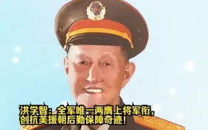 Download Video: 【追光者】洪学智：全军唯一两膺上将军衔，创抗美援朝后勤保障奇迹！