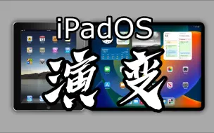 Download Video: iPadOS演变