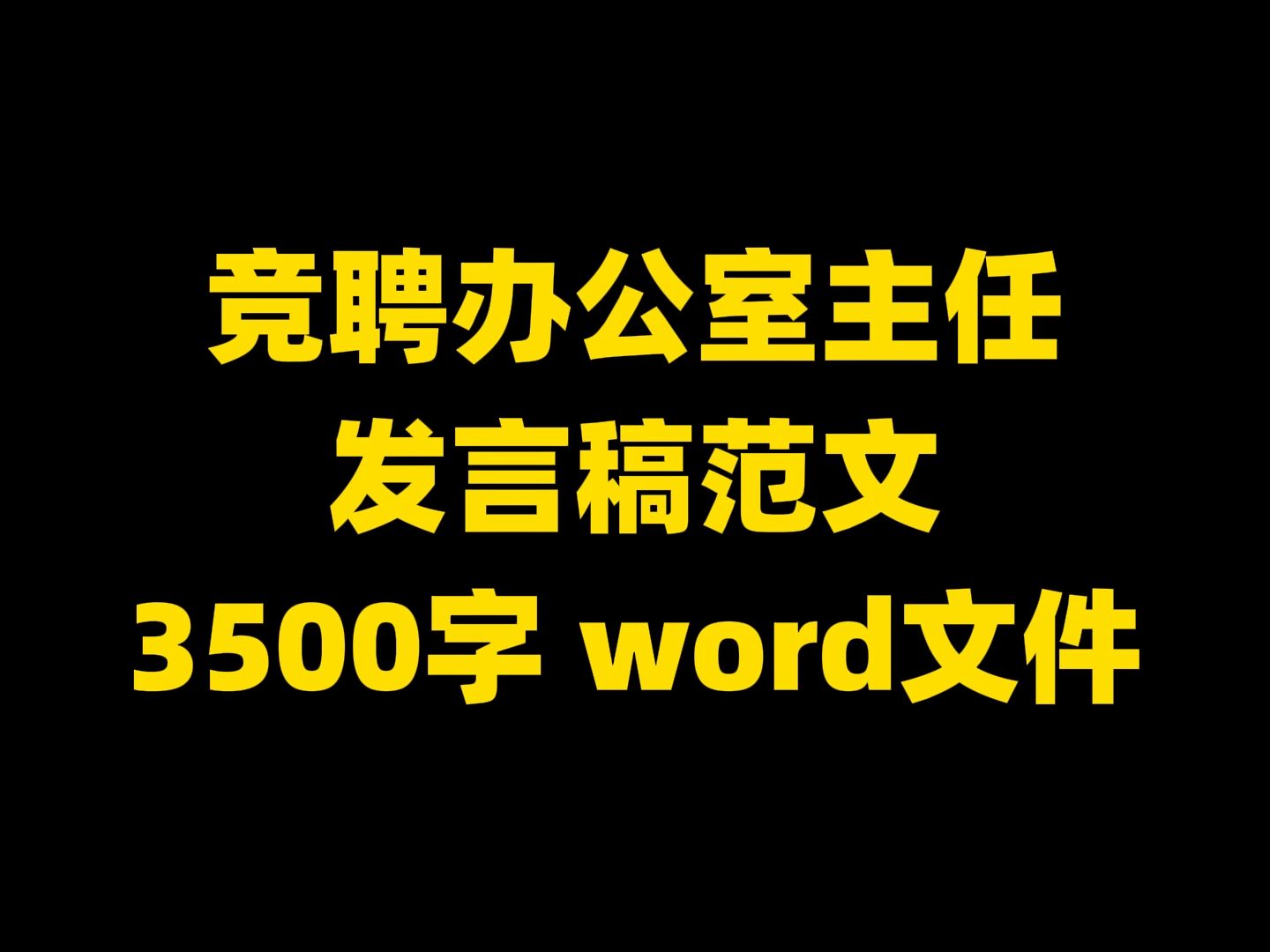 竞聘办公室主任 发言稿范文 3500字 word文件哔哩哔哩bilibili