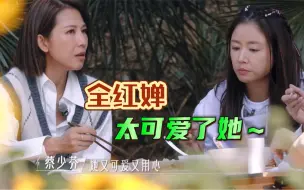 Download Video: 蔡少芬好喜欢全红婵！说每天晚上都看她的视频，原来大家都是小红帽！！