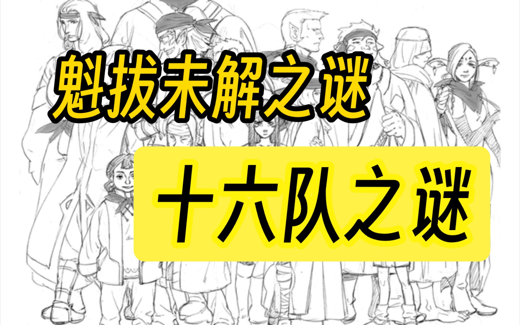 《魁拔》未解之谜:十六队之谜