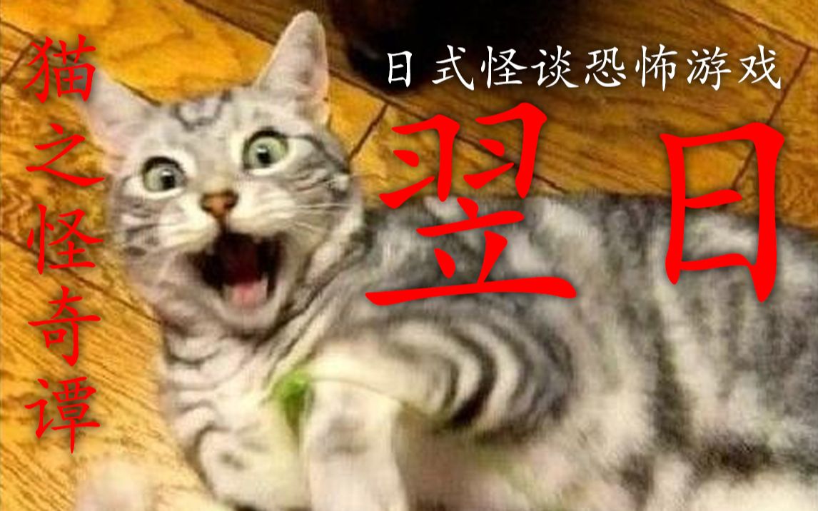 [图][猫猫这么可爱也会撞鬼？]日式怪谈恐怖游戏[翌日-猫之怪奇谭]实况