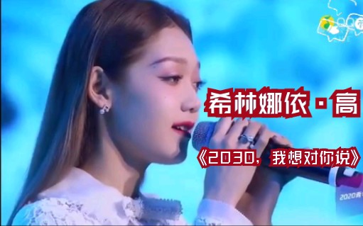 [图]【希林娜依·高全开麦演唱《2030 我想对你说》】【2020联合国青年联议会】这个Title！这个资源！这个vocal！五字牛批！可，这个收音是认真的吗？